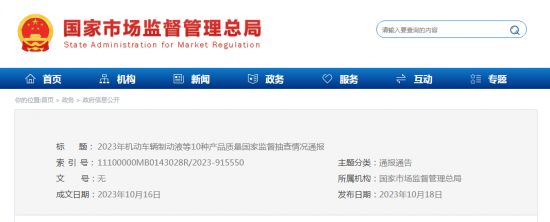 2023年機動車輛制動液等國家監督抽查情況