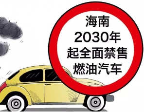 首個禁售燃油車的省份出現